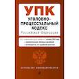 russische bücher:  - Уголовно-процессуальный кодекс Российской Федерации. Текст с измеениями и дополнениями на 1 октября 2024 года + сравнительная таблица изменений + путеводитель по судебной практике