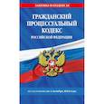 russische bücher:  - Гражданский процессуальный кодекс Российской Федерации по состоянию на 1 октября 2024 года