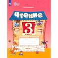 russische bücher: Головкина Т. М. - Чтение. 3 класс. Рабочая тетрадь. Адаптированные программы. В 2-х частях. Часть 1. ФГОС ОВЗ