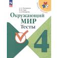 russische bücher: Плешаков Андрей Анатольевич - Окружающий мир. 4 класс. Тесты. ФГОС