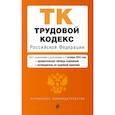 russische bücher: Фасхутдинов Р. - Трудовой кодекс Российской Федерации. Текст с изменениями и дополнениями на 1 октября 2024 года (+сравнительная таблица изменений, +путеводитель по судебной практике)