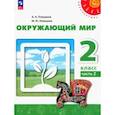 russische bücher: Плешаков Андрей Анатольевич - Окружающий мир. 2 класс. Учебное пособие. В 2-х частях. Часть 2. ФГОС