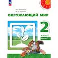 russische bücher: Плешаков Андрей Анатольевич - Окружающий мир. 2 класс. В 2 частях. Часть 1. Учебное пособие