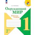 russische bücher: Плешаков Андрей Анатольевич - Окружающий мир. Рабочая тетрадь. 1 класс. В 2-х частях. Часть 2