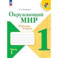 russische bücher: Плешаков Андрей Анатольевич - Окружающий мир. 1 класс. Рабочая тетрадь. В 2-х частях. Часть 1