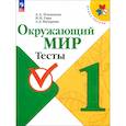 russische bücher: Плешаков А. А. - Окружающий мир. 1 класс. Тесты. ФГОС