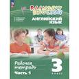 russische bücher: Афанасьева О. В. - Английский язык. Rainbow English. 3 класс. Рабочая тетрадь. В 2 частях. Часть 1