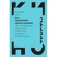 russische bücher: Лотц Аманда - Мы срываем трансляцию. Как телевизор накрылся кабелем, а медиа — интернетом