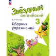 russische bücher: Котова Марина Петровна - Английский язык. 3 класс. Сборник упражнений