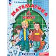 russische bücher: Дорофеев Г. В. - Математика. 6 класс. Углубленный уровень. Учебник. В 3-х частях. ФГОС