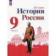 russische bücher: Торкунов А. В. - История России. 9 класс. Учебник. В 2-х частях. ФГОС. Часть 2