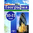 russische bücher: Под ред. Дронов Виктор Павлович - География. 10-11 классы. Атлас. ФГОС