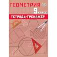 russische bücher: Сиротина Т. В. - Геометрия. 9 класс. Тетрадь-тренажер