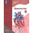 russische bücher: Драгомилов Александр Григорьевич - Биология. 9 класс. Базовый уровень. Учебное пособие