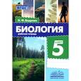 russische bücher: Бодрова Наталья Фёдоровна - Биология. 5 класс. Рабочая тетрадь. ФГОС