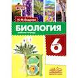 russische bücher: Бодрова Наталья Фёдоровна - Биология. 6 класс. Рабочая тетрадь. ФГОС