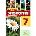 russische bücher: Бодрова Наталья Фёдоровна - Биология. 7 класс. Рабочая тетрадь