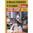 russische bücher: Дергилева Ж. И. - Смысловое чтение. 9 класс. Анализ текстов разных стилей