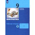 russische bücher: Босова Людмила Леонидовна - Информатика. 9 класс. Рабочая тетрадь. В 2-х частях. Часть 2. ФГОС