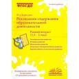 russische bücher: Карпухина Наталия Александровна - Реализация содержания образовательной деятельности. Ранний возраст 1,5–2 года