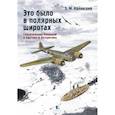 russische bücher: Каневский З. М. - Это было в полярных широтах. Спасательные операции