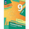 russische bücher: Мерзляк А. Г. - Геометрия. 9 класс. Базовый уровень. Учебное пособие. ФГОС