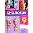 russische bücher: Бодрова Наталья Фёдоровна - Биология. 9 класс. Рабочая тетрадь
