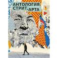 russische bücher: Даниш М. - Антология стрит-арта