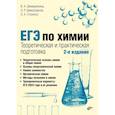 russische bücher: Шемерянкина В.А., Шамсутдинов Э.Р., Стоколос О.А. - ЕГЭ по химии. Теоретическая и практическая подготовка