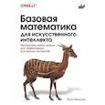russische bücher: Нельсон Х. - Базовая математика для искусственного интеллекта