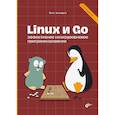 russische bücher: Цилюрик О.И. - Linux и Go. Эффективное низкоуровневое программирование