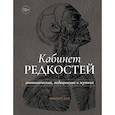 russische bücher: Каз Жюльет - Кабинет редкостей-анатомических, медицинских и жутких