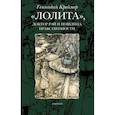 russische bücher: Креймер Г. - Лолита, доктор Рэй и пошлина нравственности