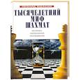 russische bücher: Юдасин Л. - Тысячелетний миф шахмат. Историко-философское исследование