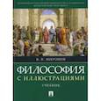 Философия с иллюстрациями. Учебник