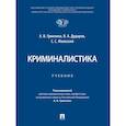 russische bücher: Гриненко А.,Дударев В.,Маевский С. - Криминалистика. Учебник