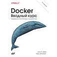 russische bücher: Кейн Ш.П. - Docker. Вводный курс