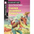 russische bücher: Харрис Дж. Ч. - Сказки дядюшки Римуса = The Tales of Uncle Remus. Домашнее чтение с заданиями по новому ФГОС