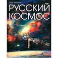 russische bücher: Таругин О. - Русский Космос