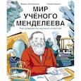 russische bücher: Ульяненкова М., Шевчук П. - Мир ученого Менделеева. Как рождаются научные открытия