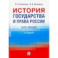 russische bücher: Белковец Л., Белковец В. - История государства и права России. Курс лекций