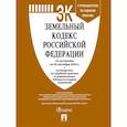 russische bücher:  - Земельный кодекс РФ по сост. на 20.09.24 с таблицей изменений и с путеводителем по судебной практике