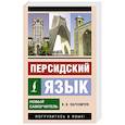 Персидский язык. Новый самоучитель