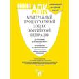 russische bücher:  - Арбитражный процессуальный кодекс Российской Федерации по состоянию на 25 сентября 2024 г. путеводитель по судебной практике и сравнительная таблица последних изменений
