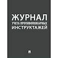 :  - Журнал учета противопожарных инструктажей