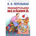 russische bücher: Перельман Я.И. - Занимательная механика