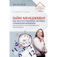 russische bücher: Давыдова О.И., Богославец Л.Г. - Тайм-менеджмент как многоуровневая система управления временем в дошкольном и дополнительном образовании