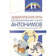 russische bücher: Волкова С.Н., Данилина Е.П., Сарайкина Г.В., Савушкина Л.В. - Дидактические игры для формирования словаря антонимов у старших дошкольников с ОНР