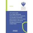 russische bücher:  - Организация и осуществление прокурорского надзора за процессуальной деятельностью органов дознания и органов предварительного следствия: Учебник