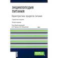 russische bücher: под ред. Черевко А.И., Михайлова В.М. - Энциклопедия питания. В 10 томах. Том 3. Характеристика продуктов питания. Справочное издание